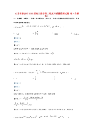 山东省泰安市高三数学第二轮复习质量检测试卷 理试卷