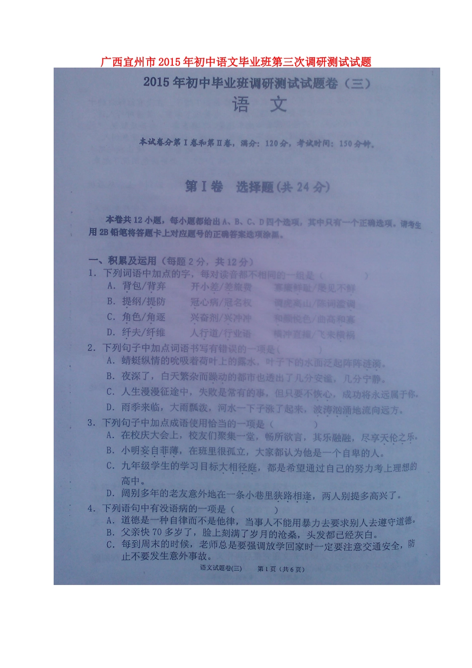 初中语文毕业班第三次调研测试试题(扫描版) 试题_第1页