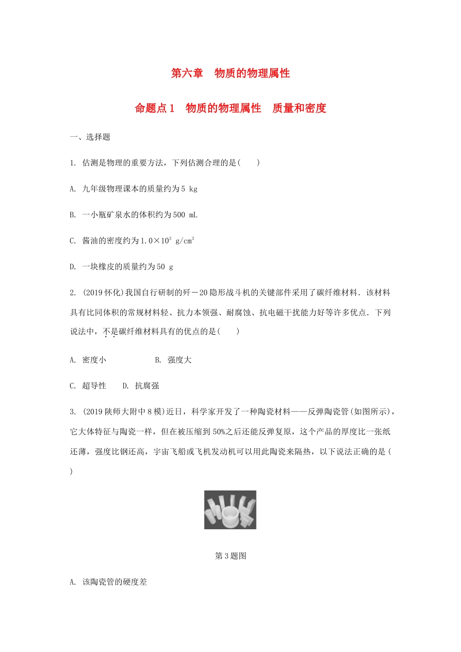 中考物理一轮复习 基础考点一遍过 第六章 物质的物理属性 命题点1 物质的物理属性 质量和密度试卷_第1页