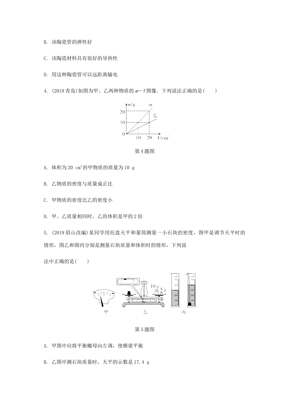 中考物理一轮复习 基础考点一遍过 第六章 物质的物理属性 命题点1 物质的物理属性 质量和密度试卷_第2页