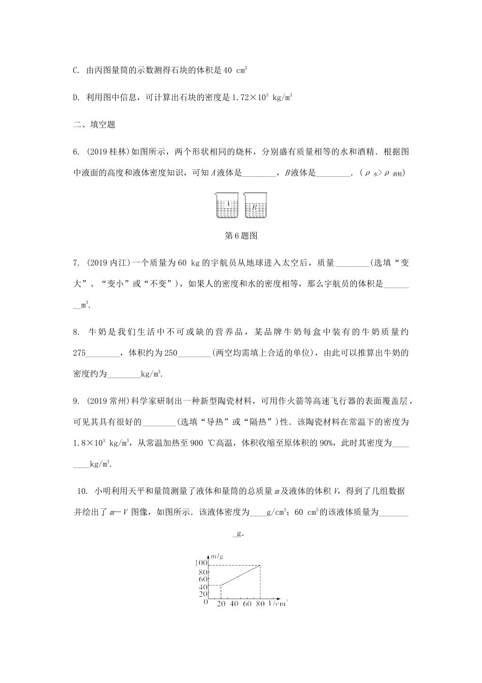 中考物理一轮复习 基础考点一遍过 第六章 物质的物理属性 命题点1 物质的物理属性 质量和密度试卷_第3页