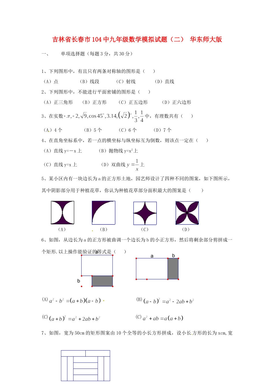 九年级数学模拟试卷(二) 华东师大版试卷_第1页