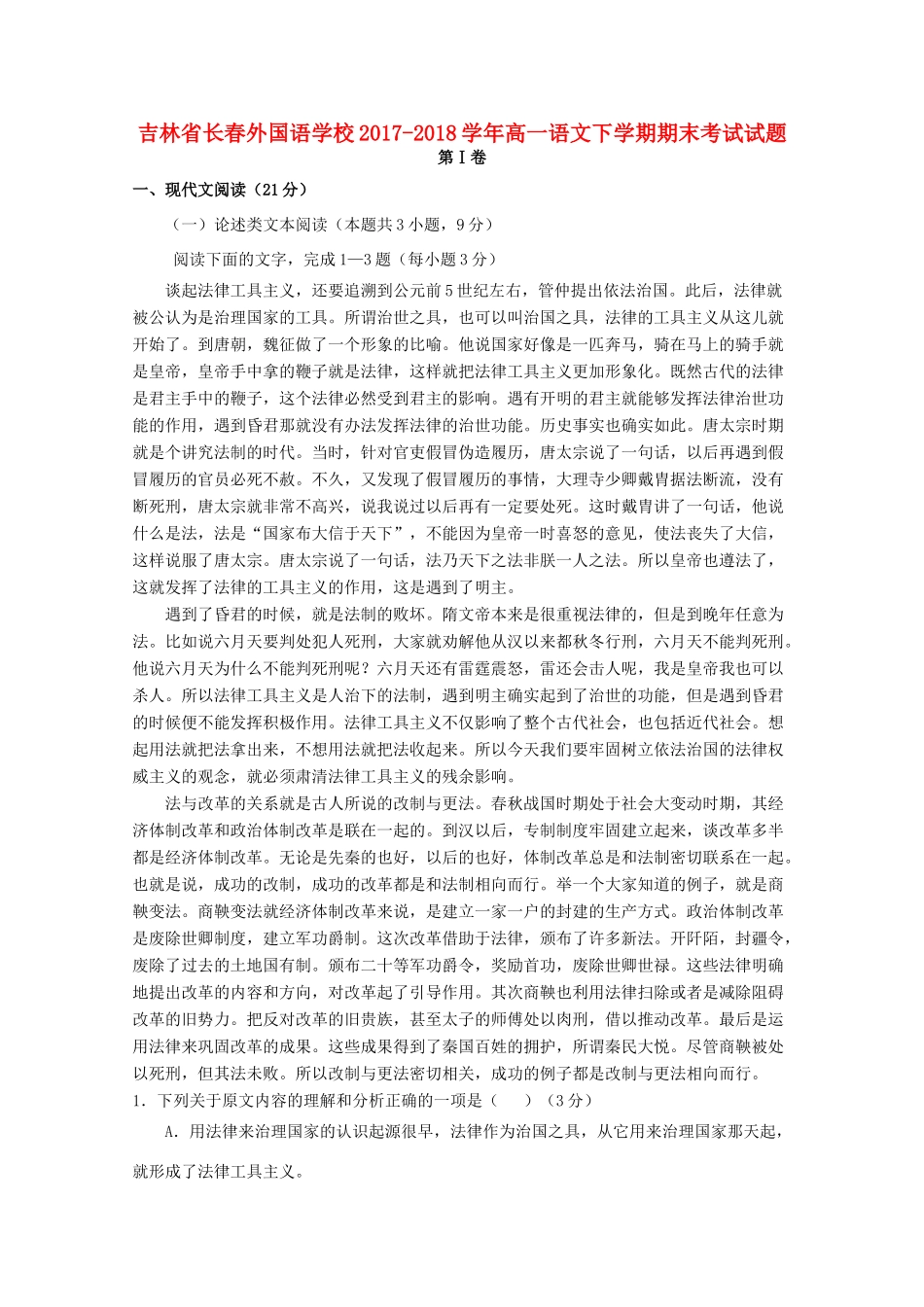 吉林省长春外国语学校_高一语文下学期期末考试试卷_第1页