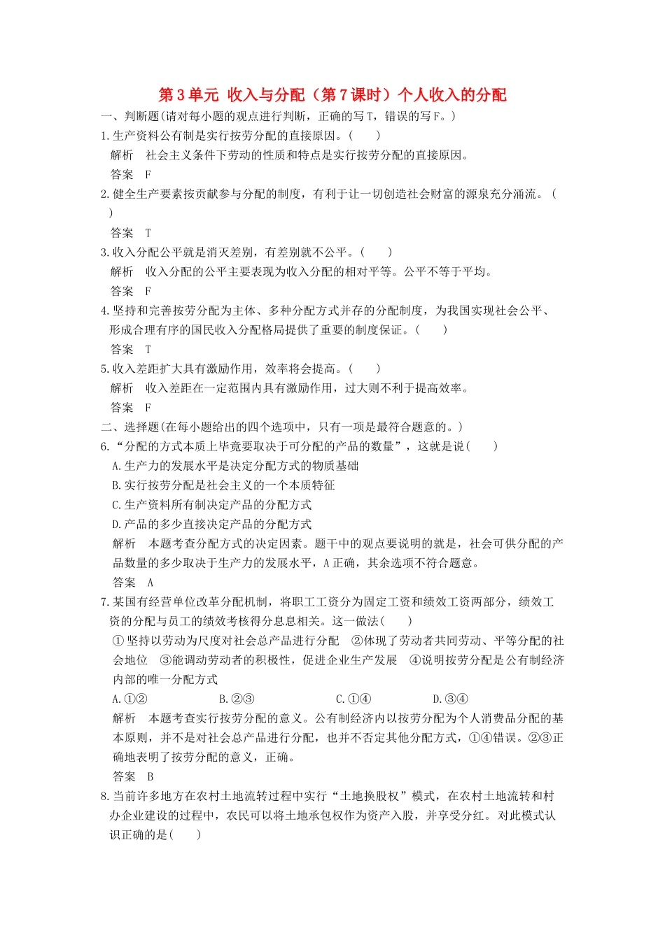 （浙江选考）高考政治一轮复习 第3单元 收入与分配（第7课时）个人收入的分配训练 新人教版必修1-新人教版高三必修1政治试题_第1页