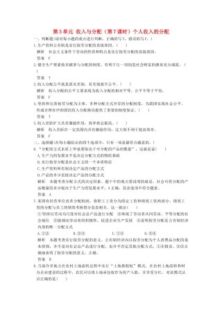 （浙江选考）高考政治一轮复习 第3单元 收入与分配（第7课时）个人收入的分配训练 新人教版必修1-新人教版高三必修1政治试题