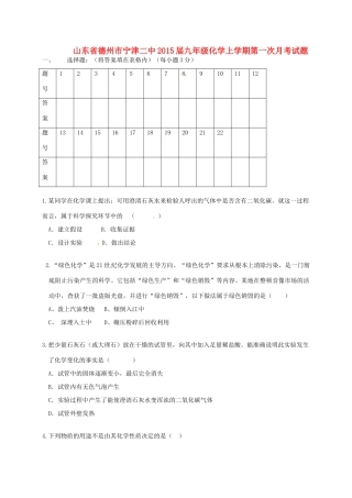 山东省德州市宁津二中九年级化学上学期第一次月考试卷 新人教版试卷