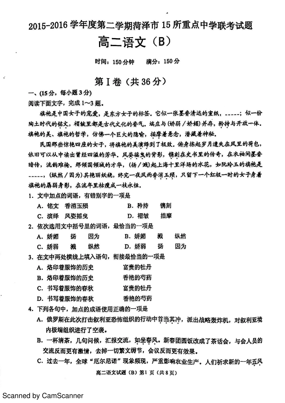 山东省菏泽市_高二语文下学期期末考试试卷PDF无答案试卷_第1页