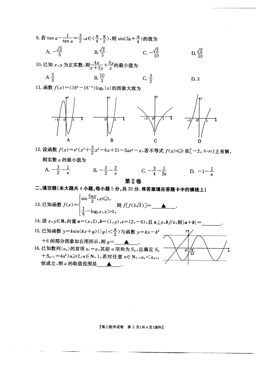 山西省临汾一中、忻州一中、长治二中等五校高三第三次五校联考数学(理)试卷(PDF版) 山西省临汾一中、忻州一中、长治二中等五校高三数学第三次五校联考试卷 理(PDF) 山西省临汾一中、忻州一中、长治二中等五校高三数学第三次五校联考试卷 理(PDF)_第2页