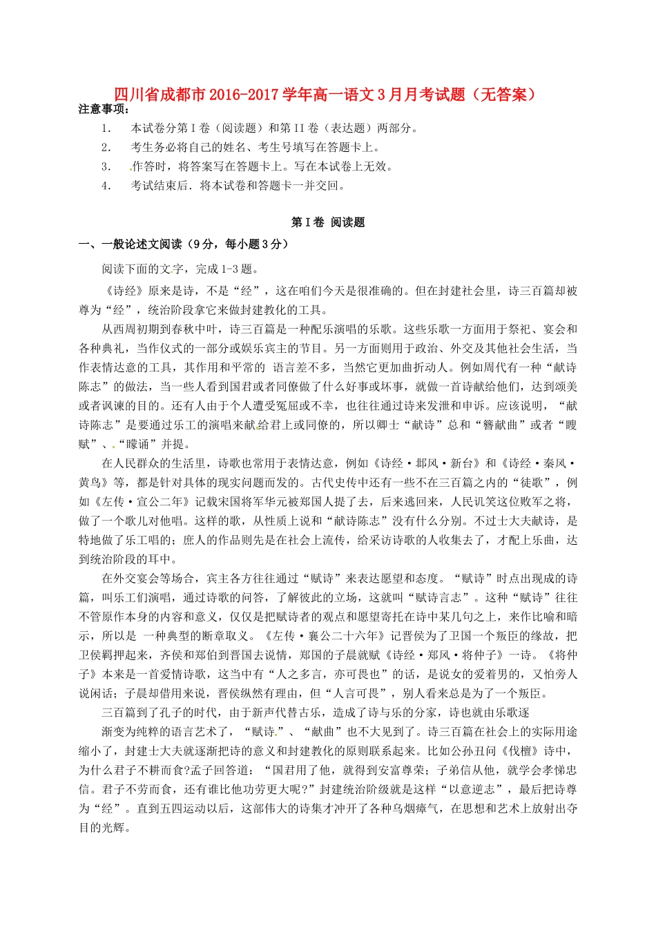 四川省成都市_高一语文3月月考试卷无答案试卷_第1页