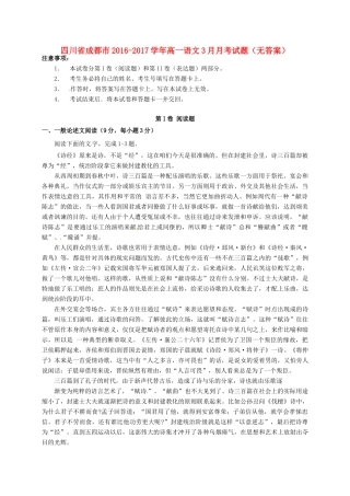四川省成都市_高一语文3月月考试卷无答案试卷