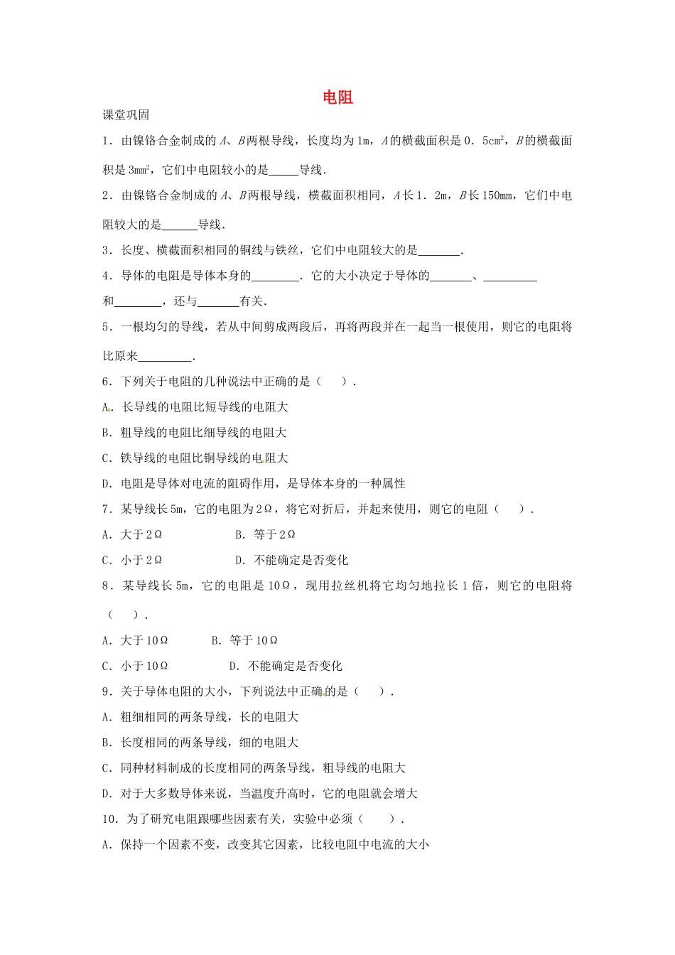 九年级物理上册 141 电阻课时作业 苏科版试卷_第1页