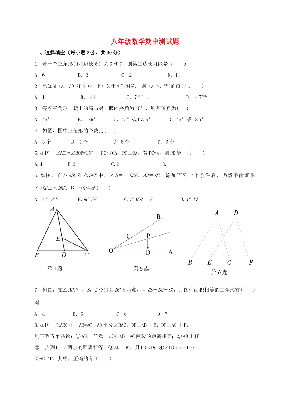 内蒙古巴彦淖尔市临河区 八年级数学上学期期中试题(无答案) 新人教版 试题_第1页