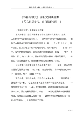 书籍的演变说明文阅读答案共4