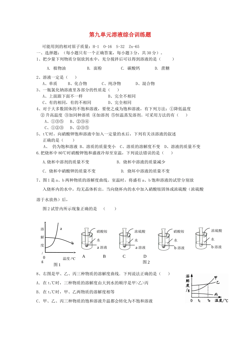 九年级化学下册 第9单元 溶液综合训练题 新人教版试卷_第1页