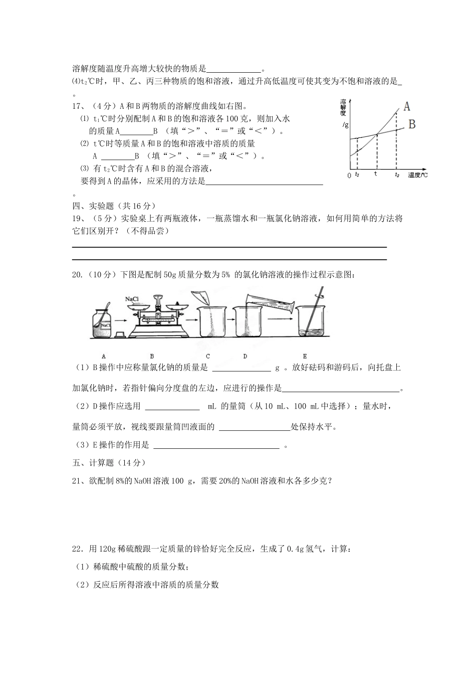 九年级化学下册 第9单元 溶液综合训练题 新人教版试卷_第3页