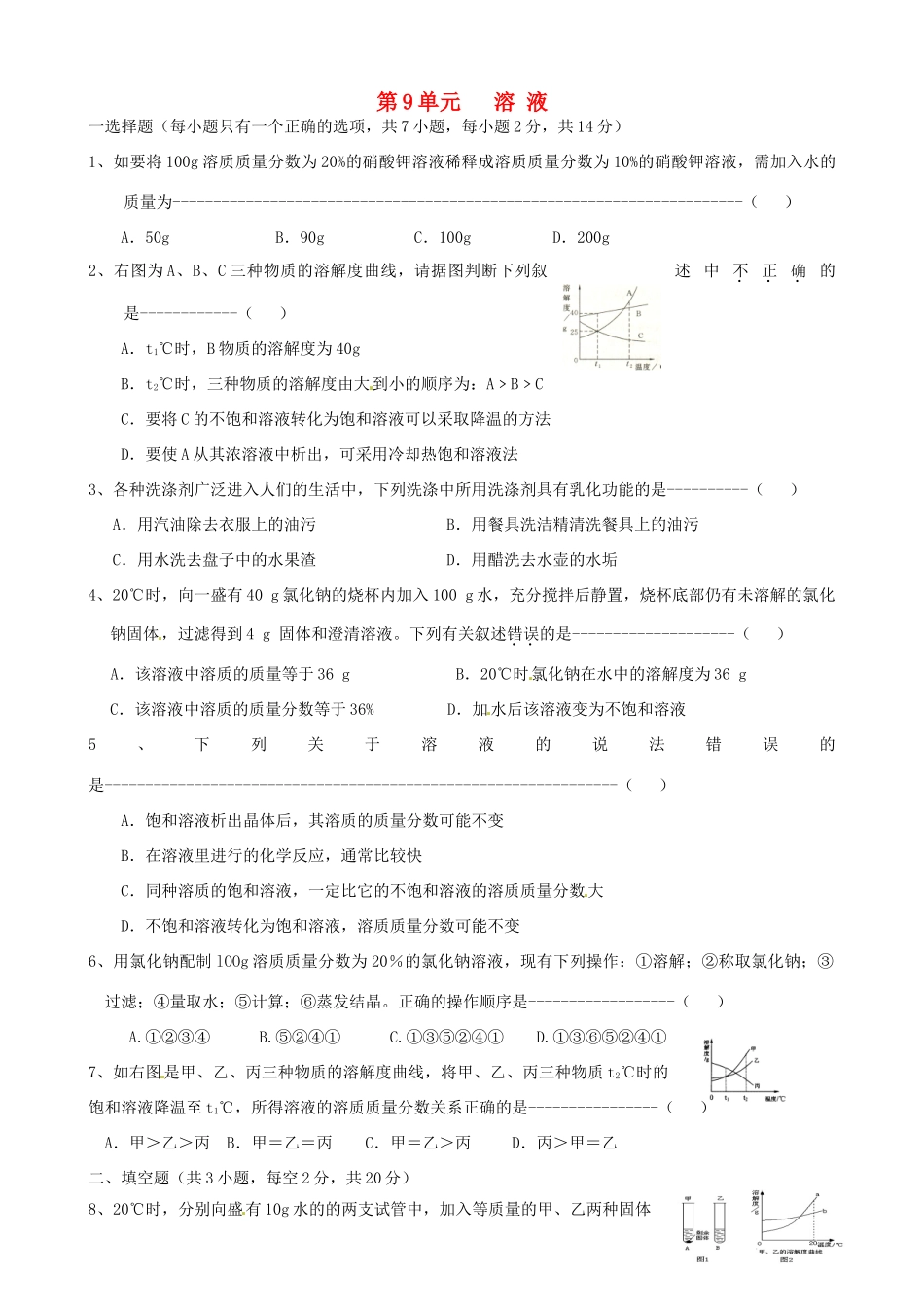 九年级化学下册 第9单元 溶液单元综合测试 新人教版试卷_第1页