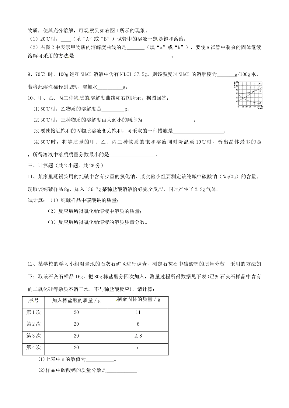 九年级化学下册 第9单元 溶液单元综合测试 新人教版试卷_第2页