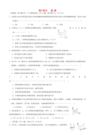 九年级化学下册 第9单元 溶液单元综合测试 新人教版试卷