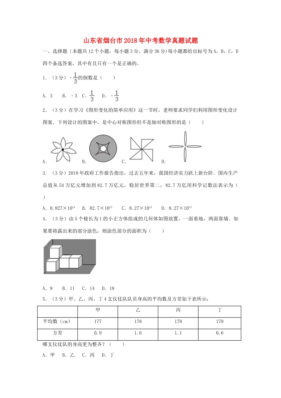 山东省烟台市中考数学真题试卷(含解析1)试卷_第1页