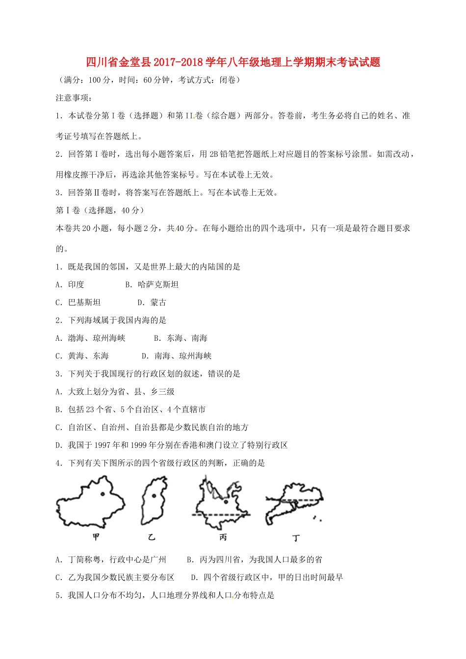 四川省金堂县 八年级地理上学期期末考试试卷 新人教版试卷_第1页