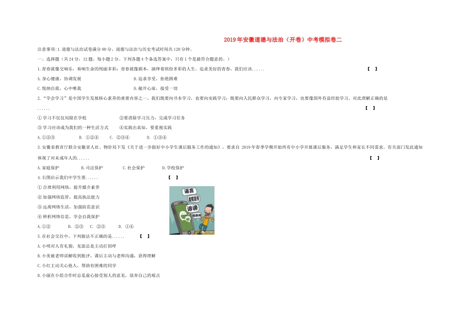 中考道德与法治模拟试卷二试卷(00001)_第1页