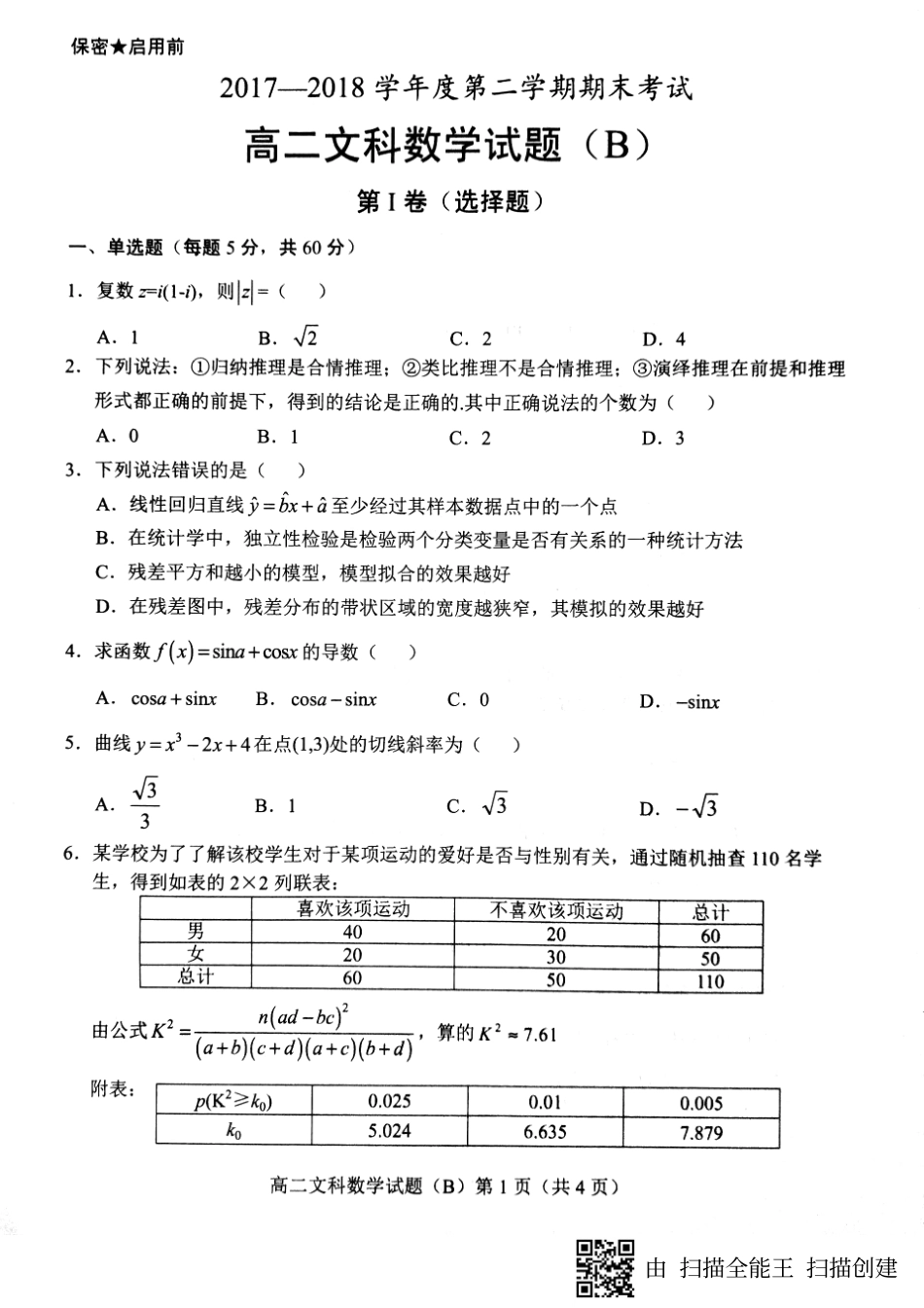 山东省菏泽市高二下学期期末考试数学(文)试卷(PDF版) 山东省菏泽市高二数学下学期期末考试试卷 文(PDF) 山东省菏泽市高二数学下学期期末考试试卷 文(PDF)_第1页