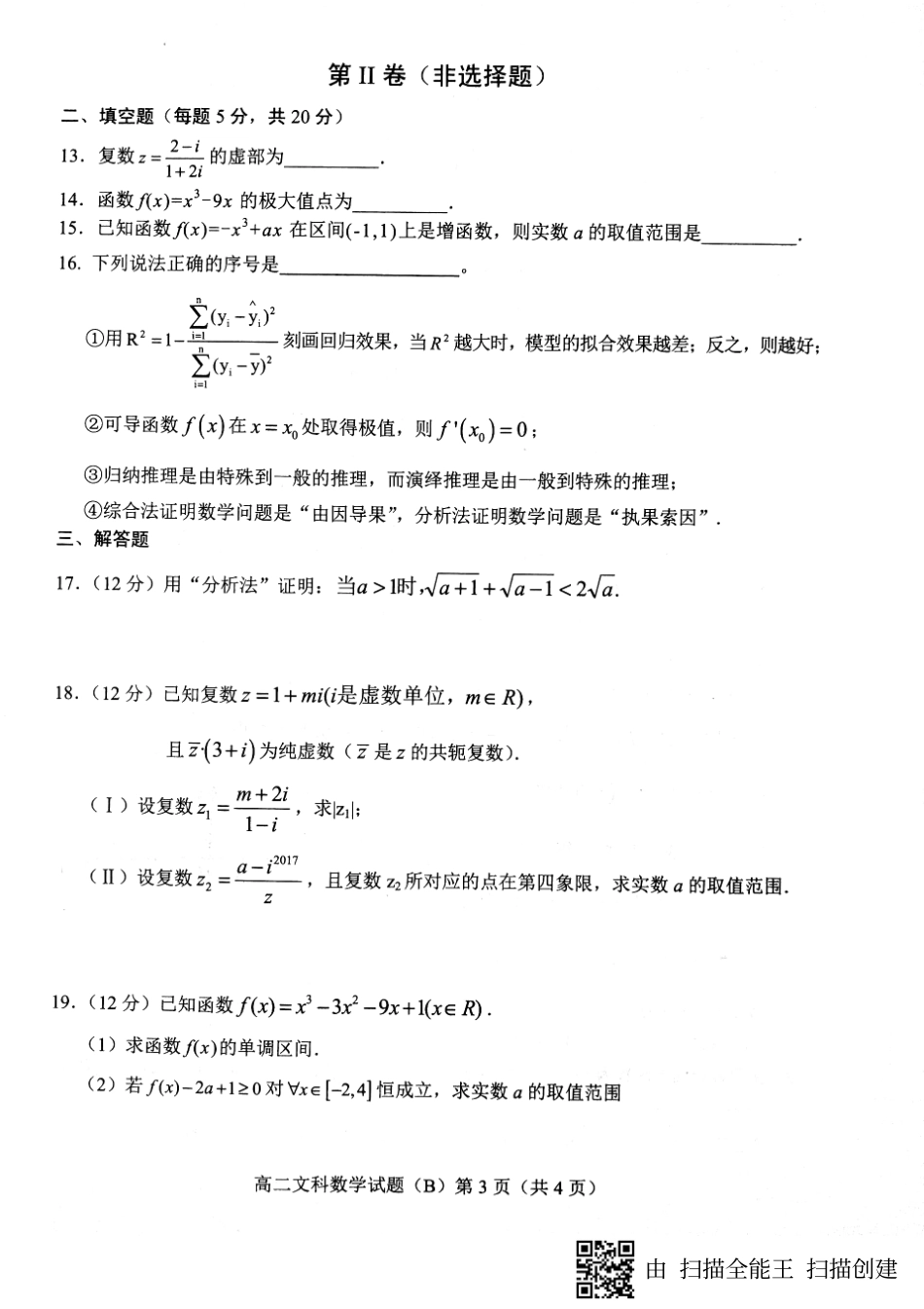 山东省菏泽市高二下学期期末考试数学(文)试卷(PDF版) 山东省菏泽市高二数学下学期期末考试试卷 文(PDF) 山东省菏泽市高二数学下学期期末考试试卷 文(PDF)_第3页