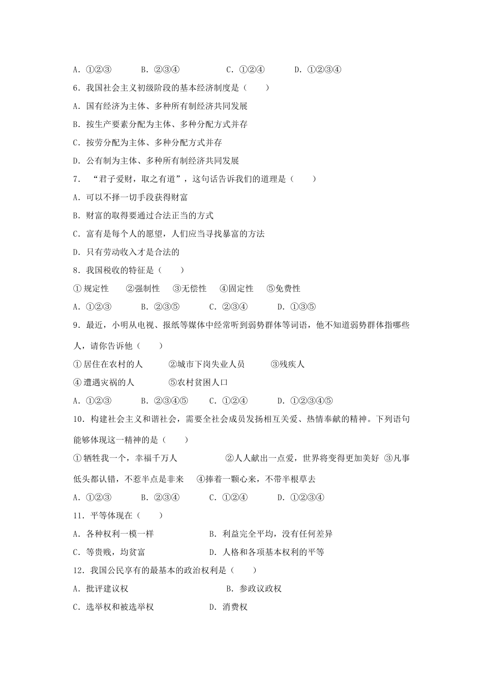 初中政治第五学期期末教学质量监测 试题_第2页