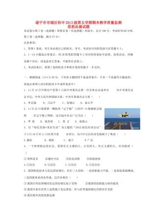 初中政治第五学期期末教学质量监测 试题