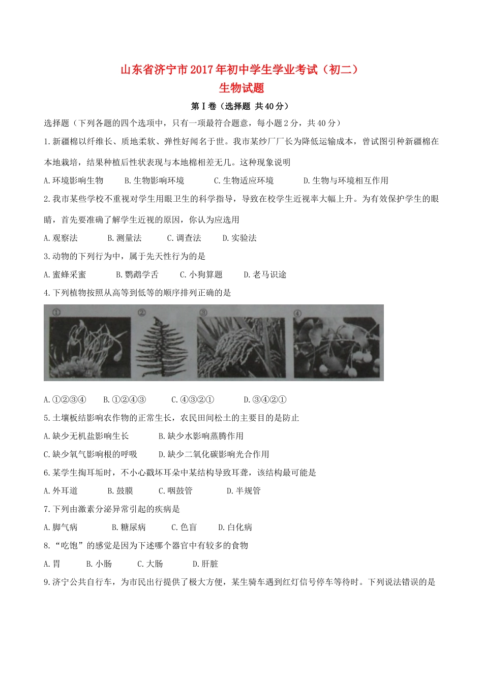 山东省济宁市中考生物真题试卷试卷(00002)_第1页