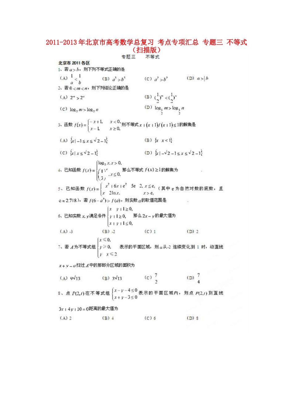 北京市高考数学总复习 考点专项汇总 专题三 不等式 理试卷_第1页