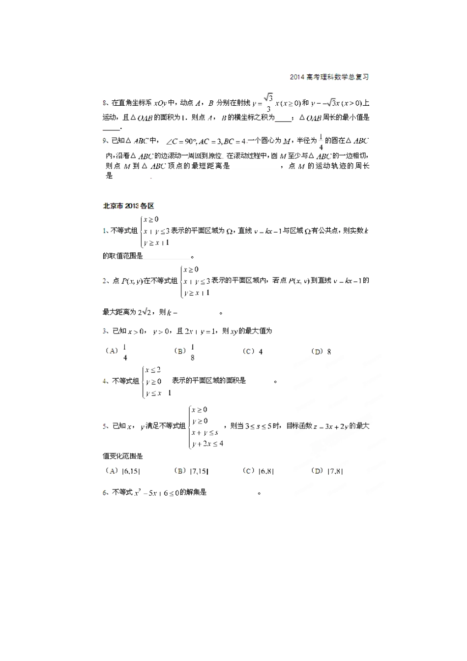 北京市高考数学总复习 考点专项汇总 专题三 不等式 理试卷_第3页