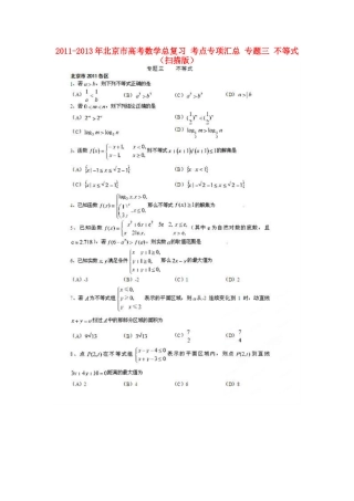 北京市高考数学总复习 考点专项汇总 专题三 不等式 理试卷
