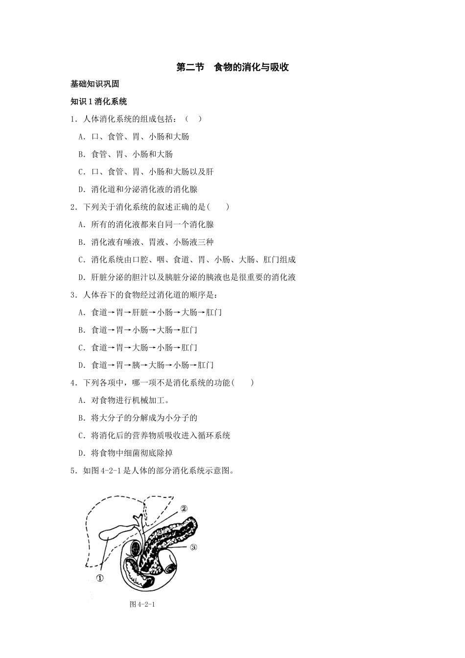 九年级上科学：第2节 食物的消化与吸收综合复习(浙教版)试卷_第1页