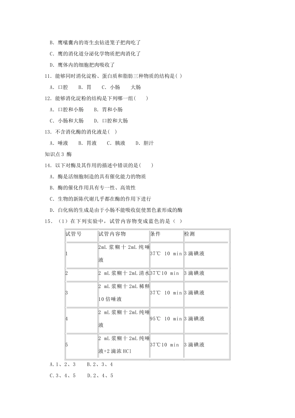 九年级上科学：第2节 食物的消化与吸收综合复习(浙教版)试卷_第3页