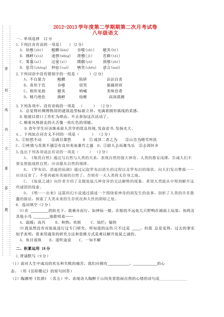 八年级语文下学期第二次月考试题(无答案) 新人教版 试题-2_第1页