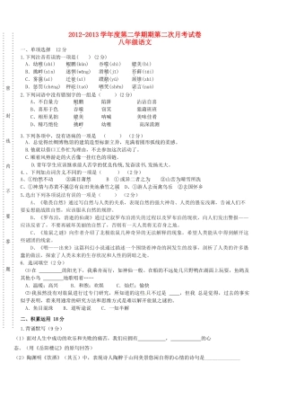 八年级语文下学期第二次月考试题(无答案) 新人教版 试题-2