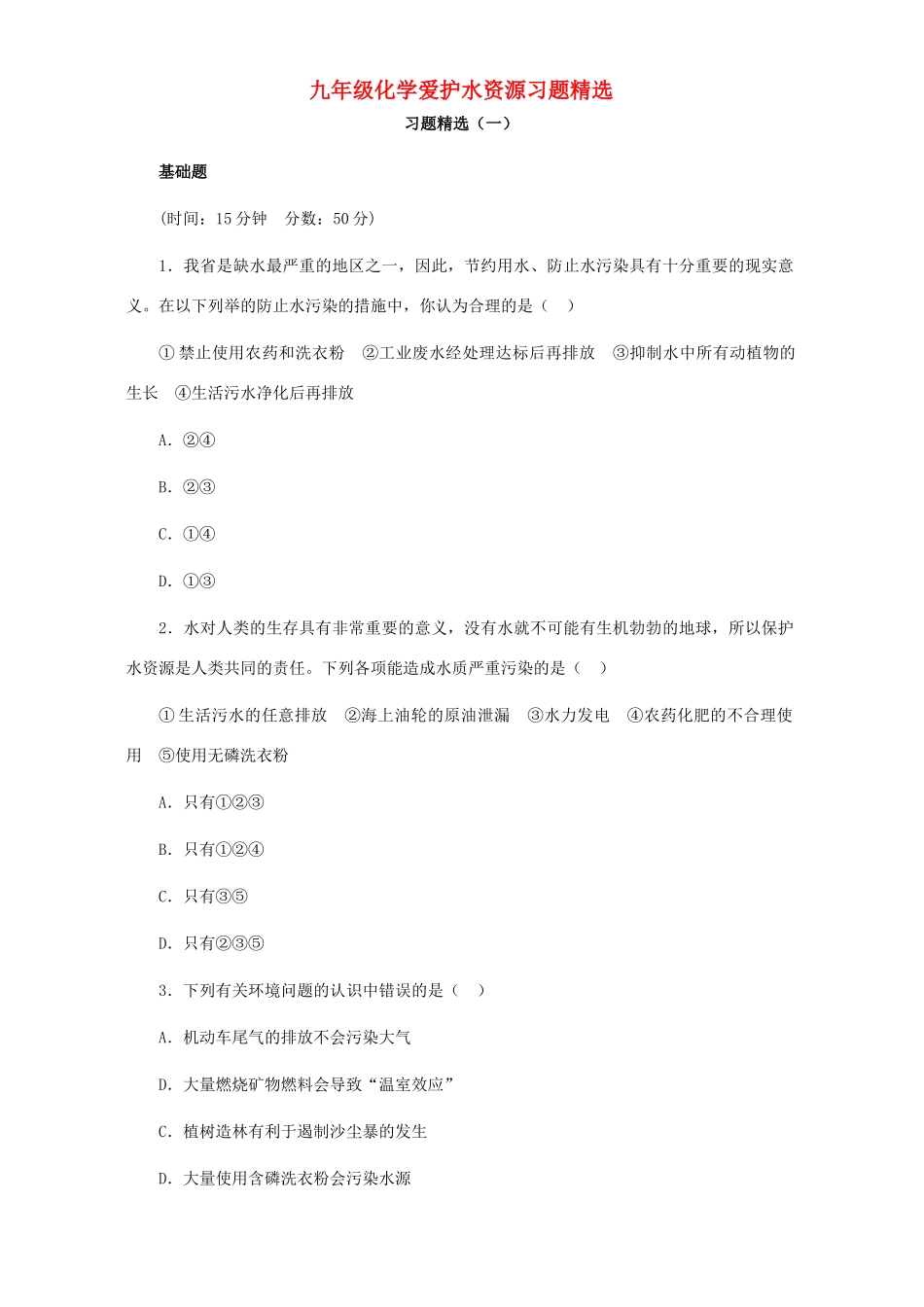 九年级化学爱护水资源习题精选试卷_第1页