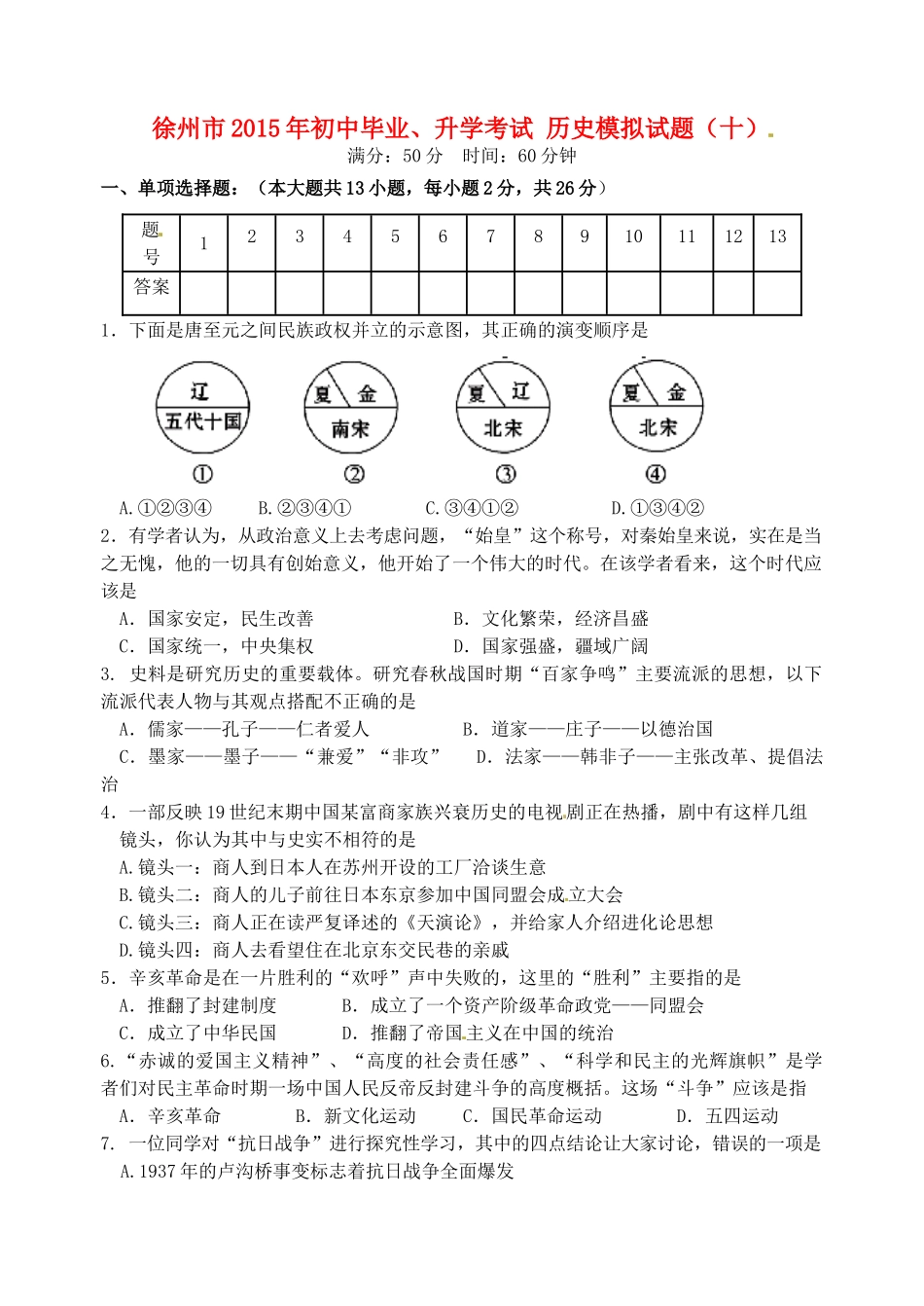 初中历史毕业升学模拟考试试题(十)(无答案) 试题_第1页
