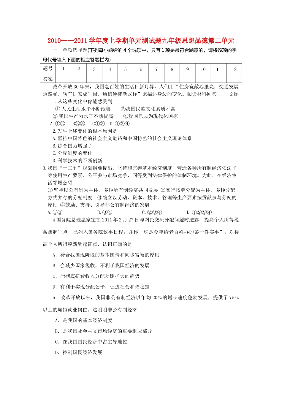 九年级政治上学期第二单元测试卷 鲁教版试卷_第1页