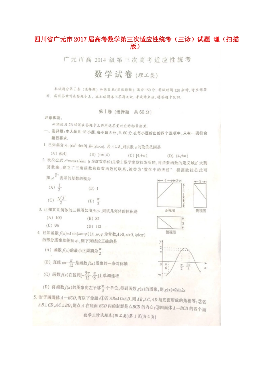 四川省广元市高考数学第三次适应性统考(三诊)试卷 理试卷_第1页