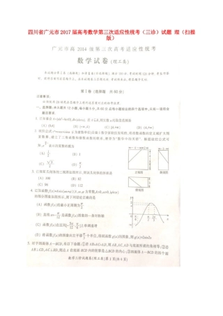 四川省广元市高考数学第三次适应性统考(三诊)试卷 理试卷