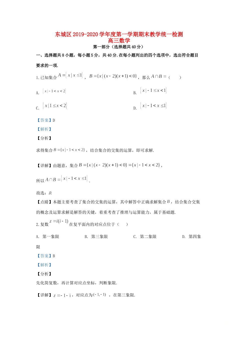 北京市东城区高三数学上学期期末考试试题(含解析) 试题_第1页