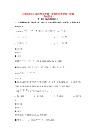 北京市东城区高三数学上学期期末考试试题(含解析) 试题