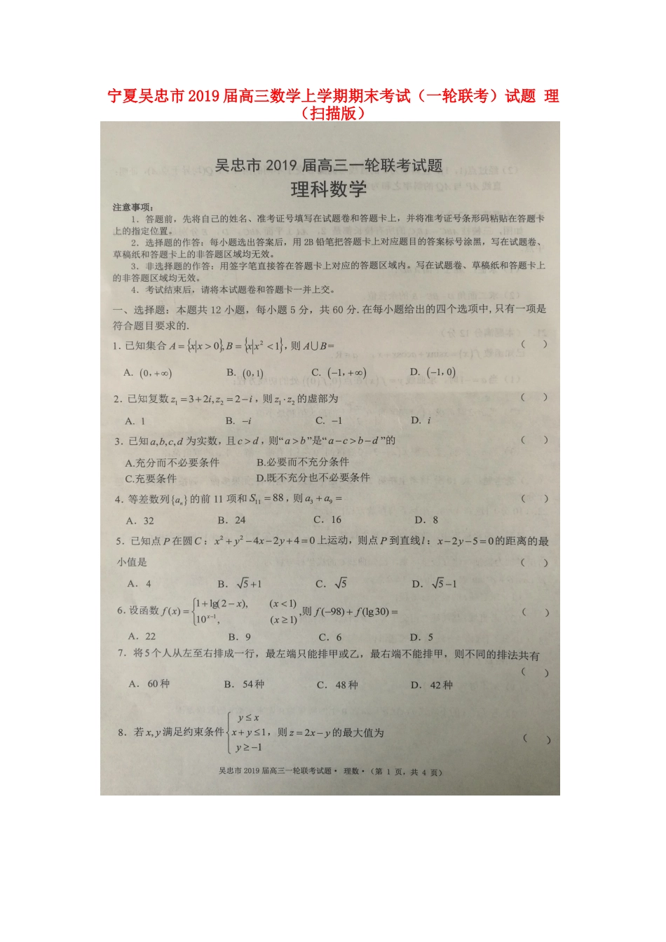 宁夏吴忠市高三数学上学期期末考试(一轮联考)试卷 理试卷_第1页