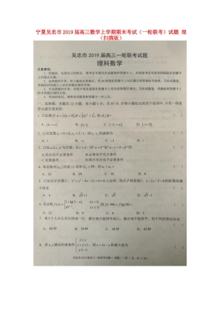 宁夏吴忠市高三数学上学期期末考试(一轮联考)试卷 理试卷