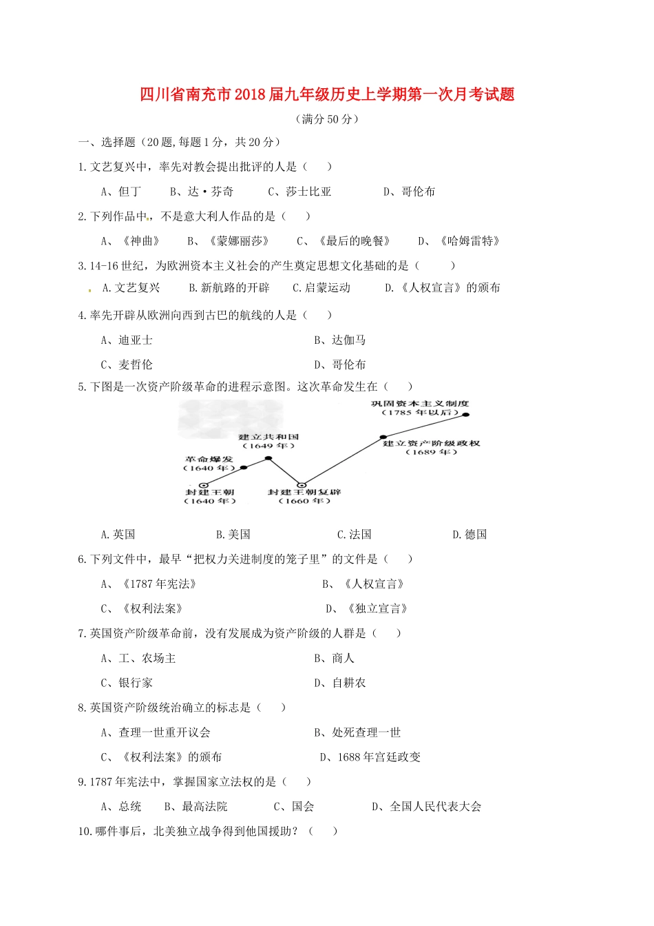 四川省南充市届九年级历史上学期第一次月考试卷 新人教版试卷_第1页