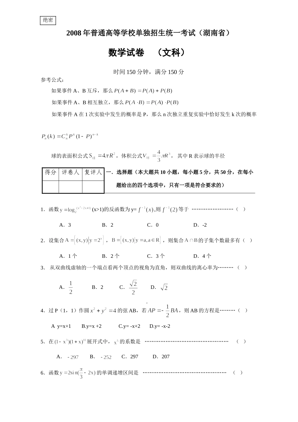 单独招生统一考试文科数学试卷(湖南卷)(word版)有答案试卷_第1页