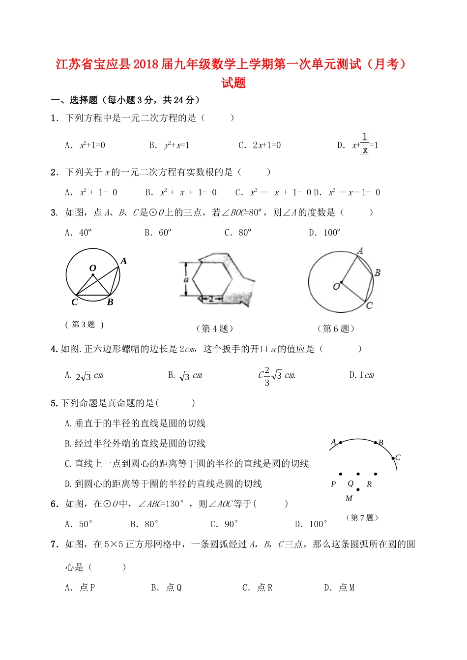 九年级数学上学期第一次单元测试(月考)试卷试卷_第1页