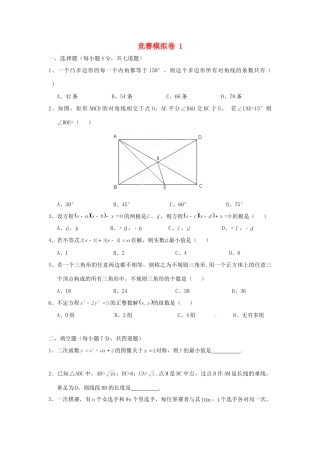 九年级数学竞赛模拟试卷(1)试卷